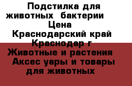 Подстилка для животных (бактерии Biolatic)  › Цена ­ 1 800 - Краснодарский край, Краснодар г. Животные и растения » Аксесcуары и товары для животных   